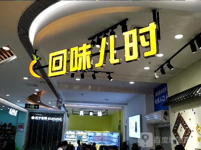 回味儿时(嘉乐城店)