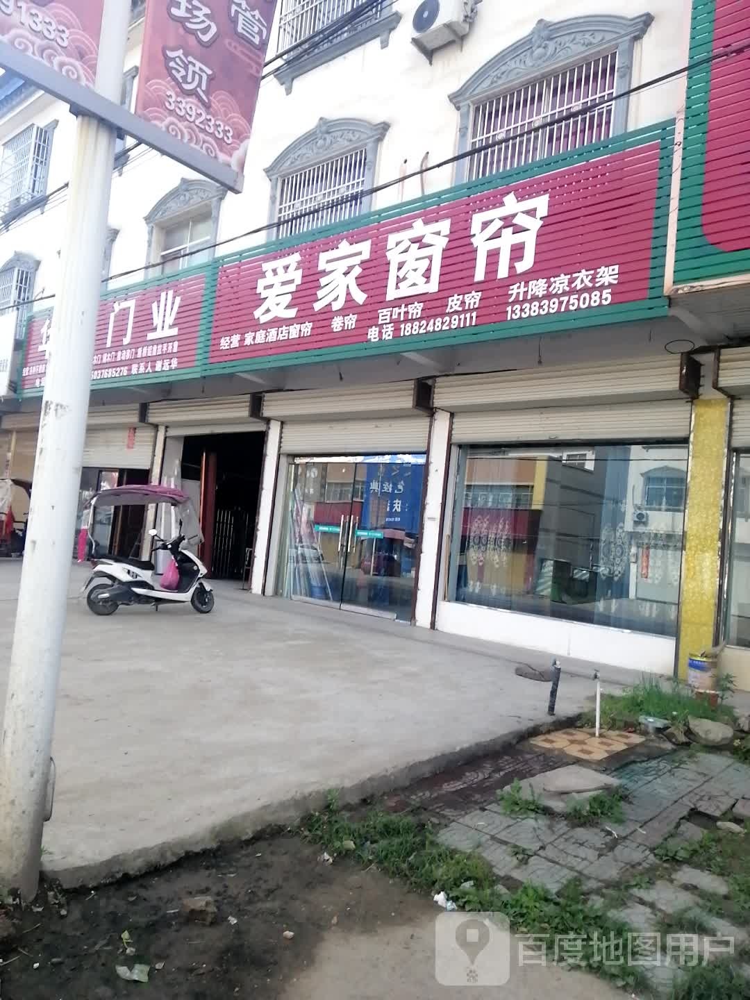 固始县陈淋子镇爱家窗帘(迎宾大道店)