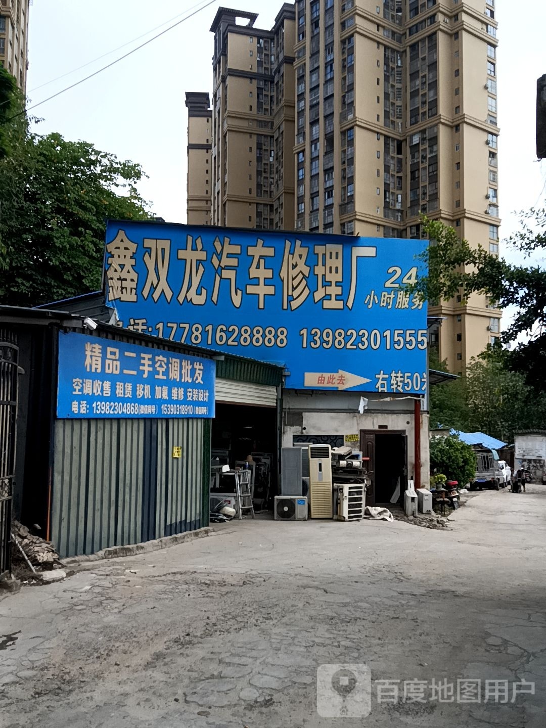 鑫双龙汽车修理厂