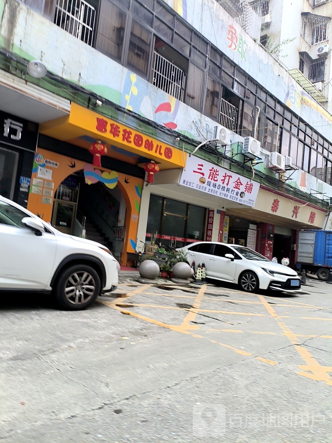 三能打金铺·黄金回收·珠宝定制