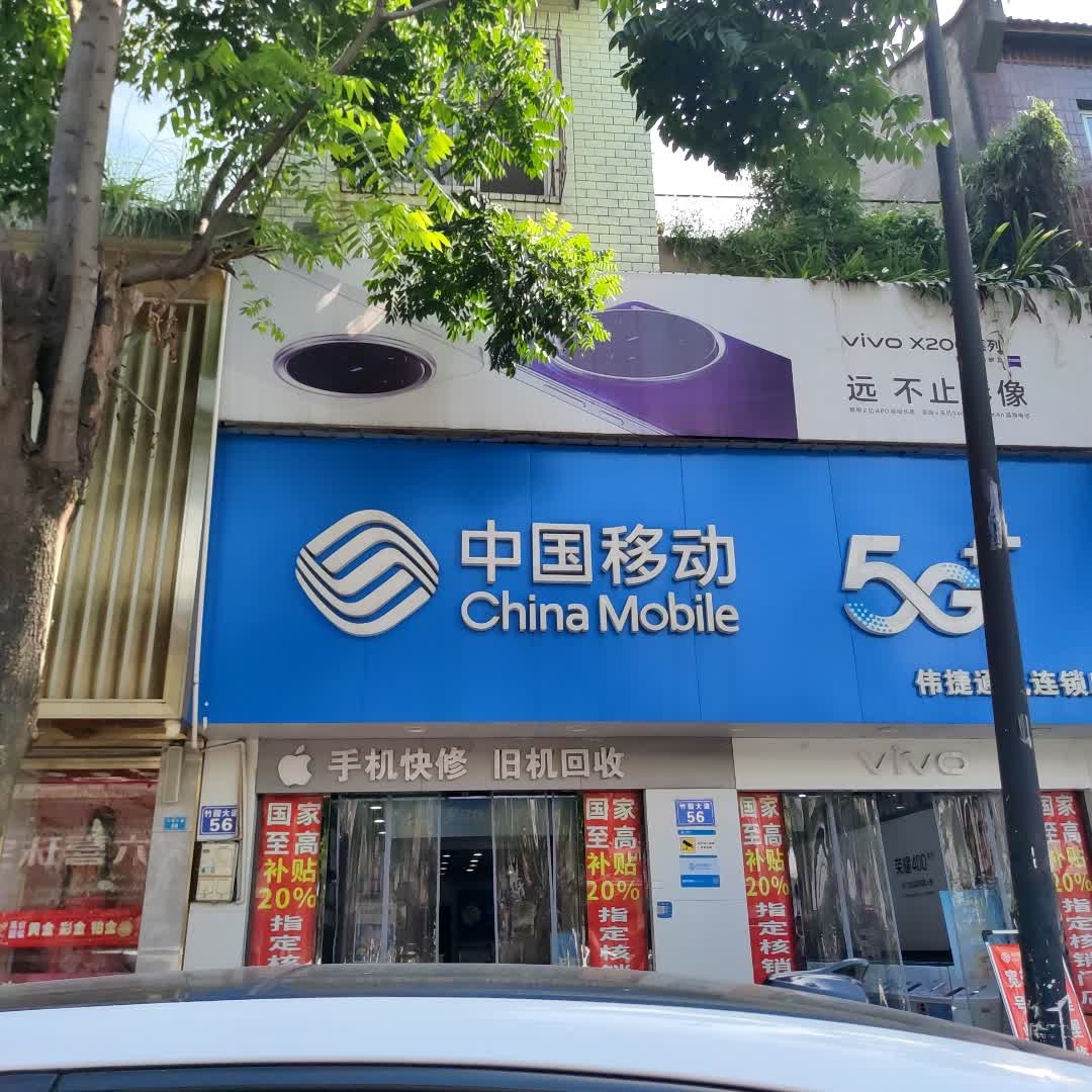 中国移动(斑竹园店)