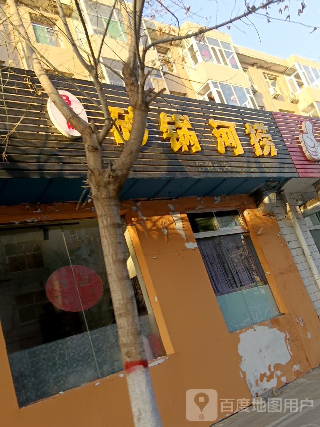 沙锅河捞(康乐小区店)