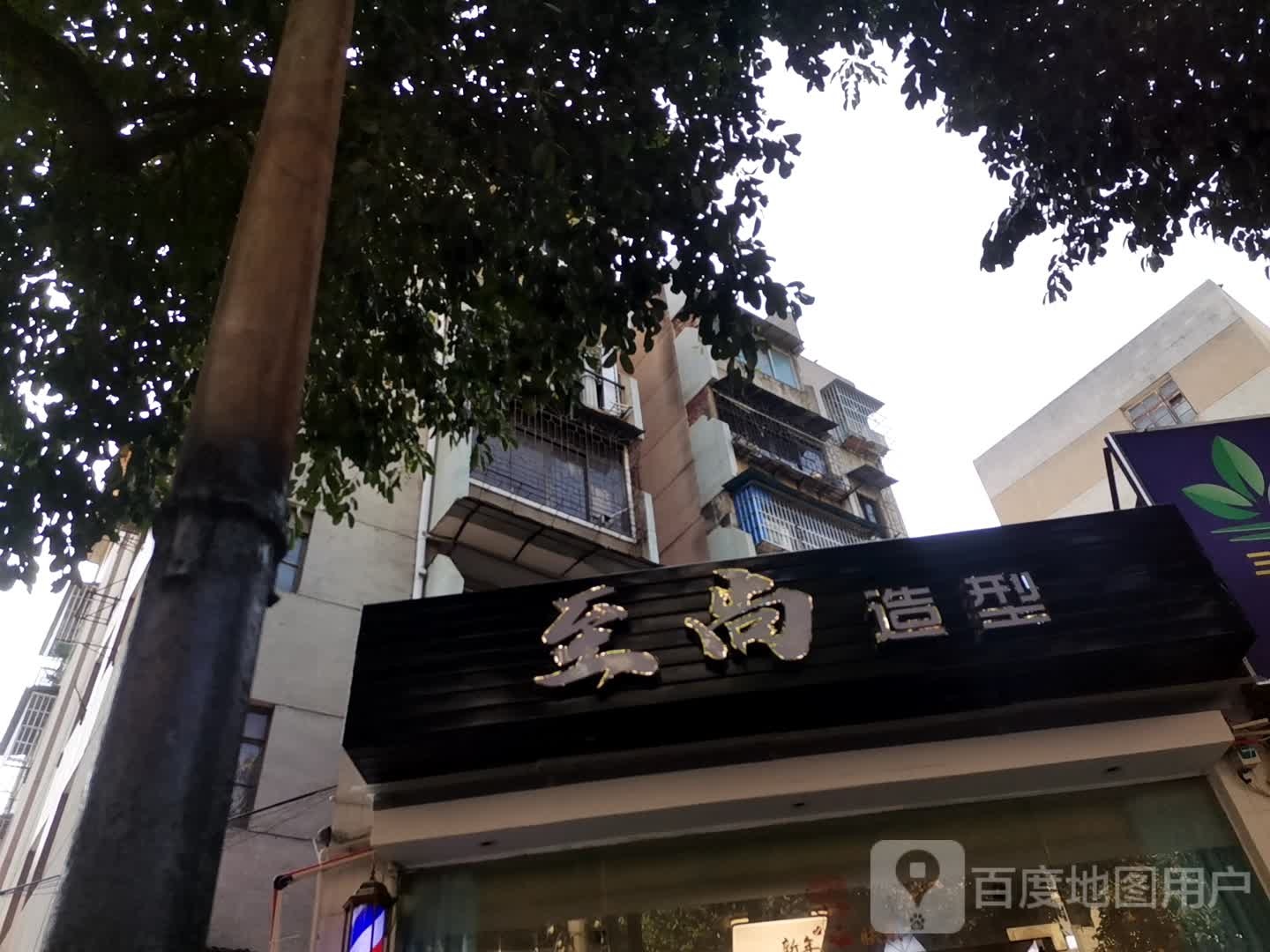 至上造型(步埠路店)