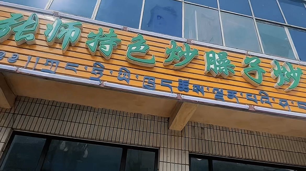 清真岷县张师特色炒臊子炒肉片