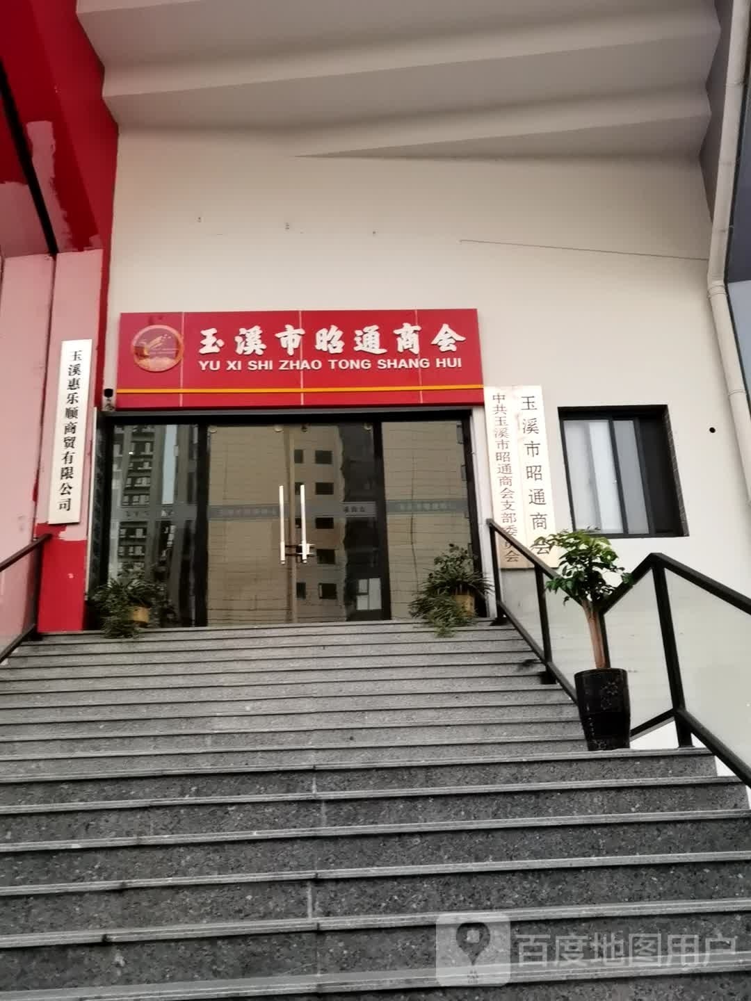 玉溪市昭通商会