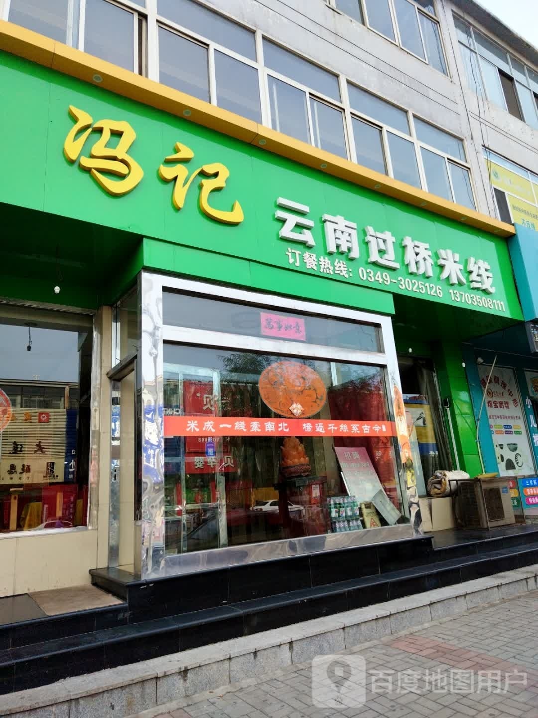 冯记云南过桥米线