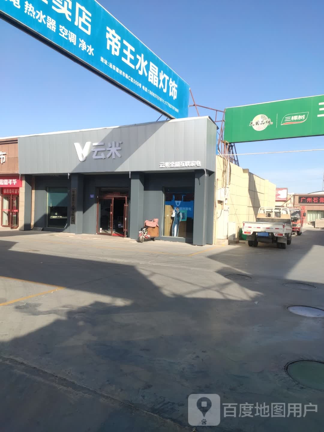 嘉峪关市远东市场云米4S店