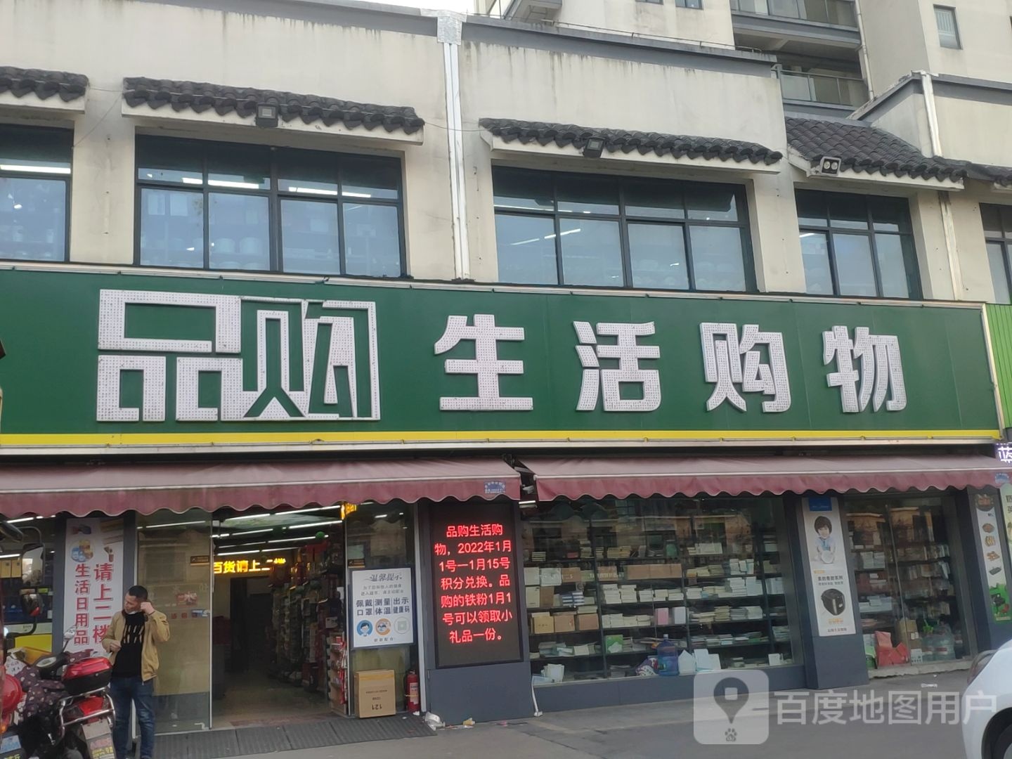 品购购物超市