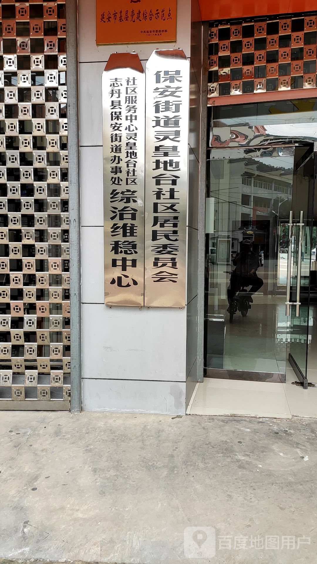 志丹县街道办灵皇地台社区