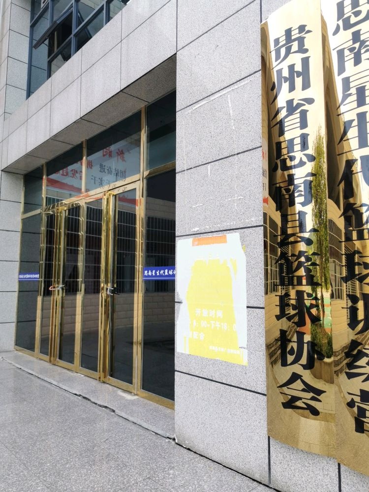 贵州省思南县篮球协会