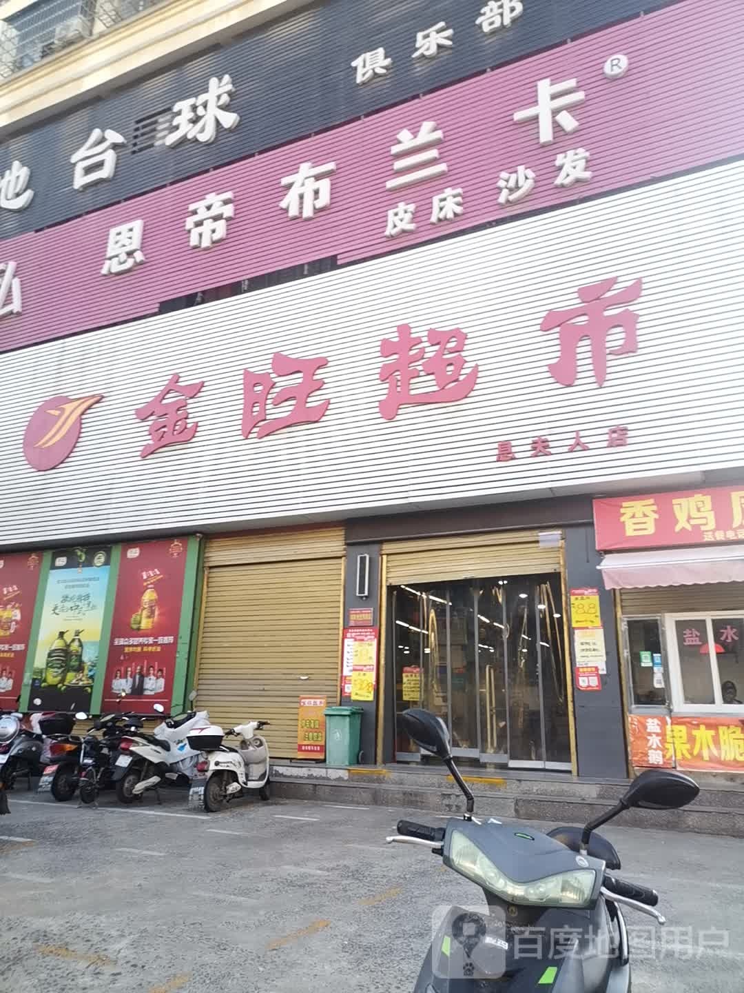 息县金旺超市(息天人店)