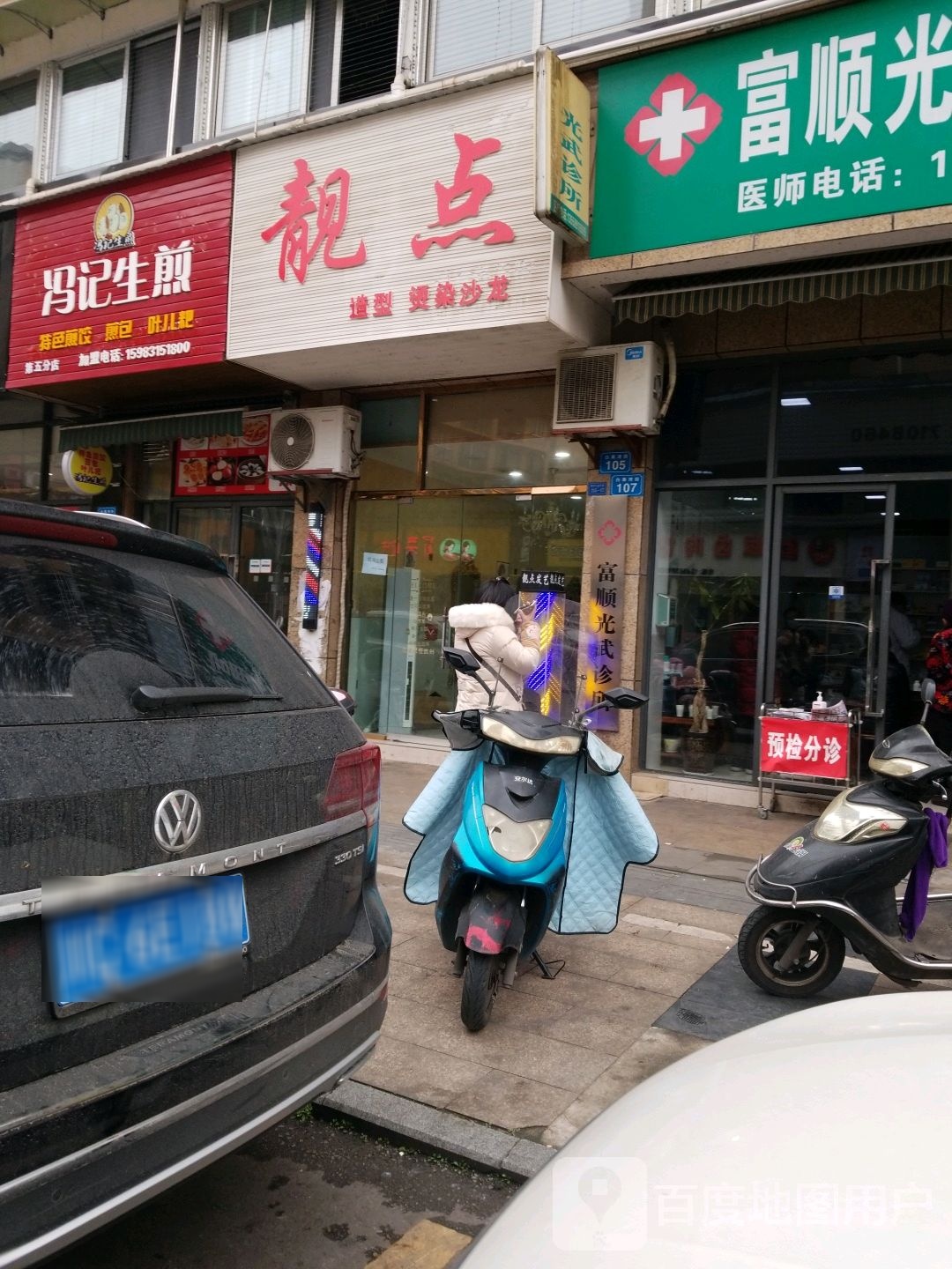 觏点造型(富州大道中段店)