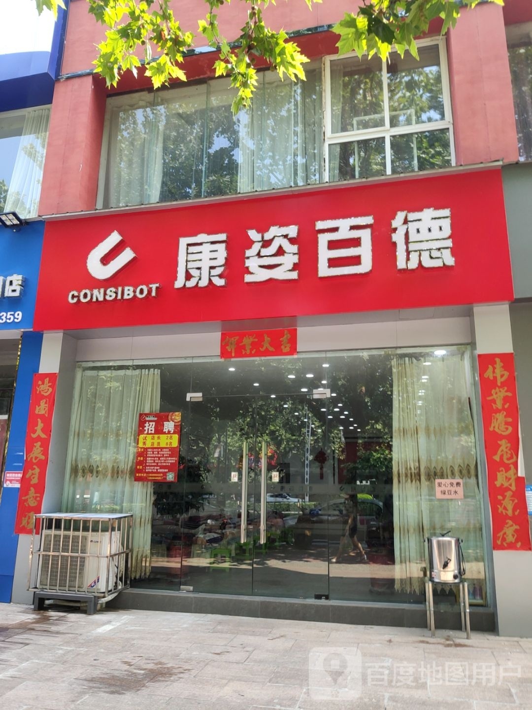 巩义市康姿百德(建设路店)