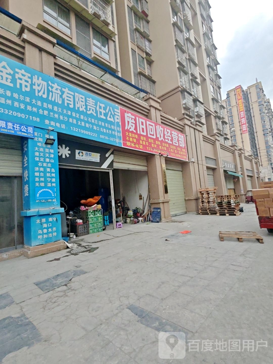 回废乩缨旧收魅经营部