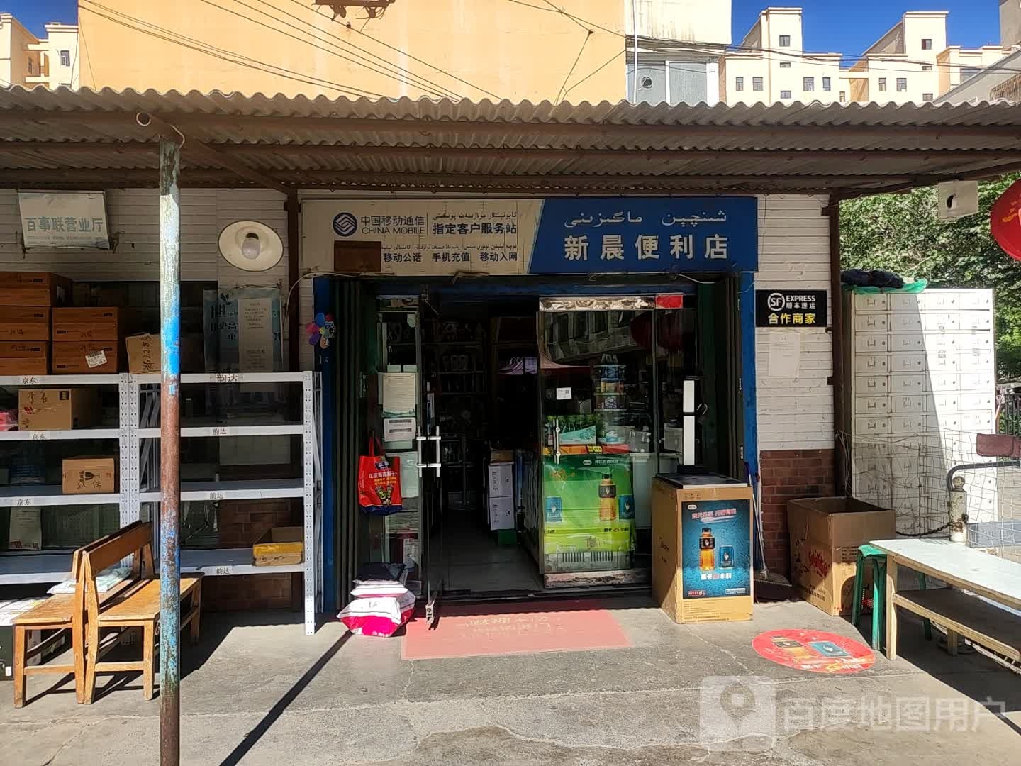 新晨遍历店