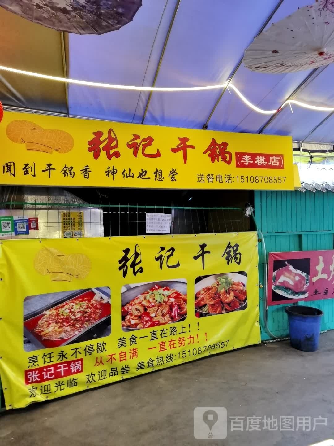 张杰干锅(李棋店)