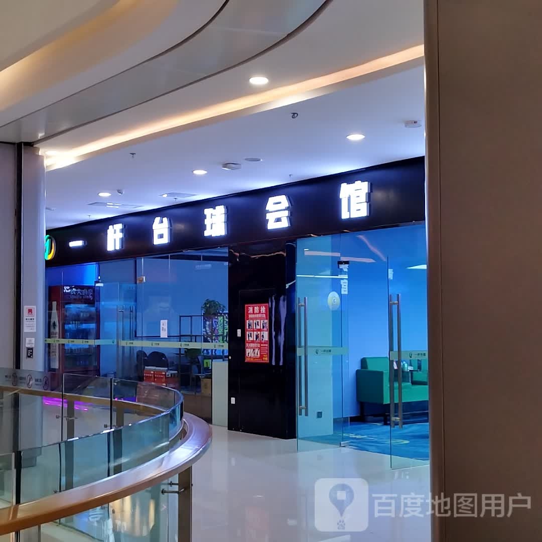 一袅捍宵杆台球(南充保利店)