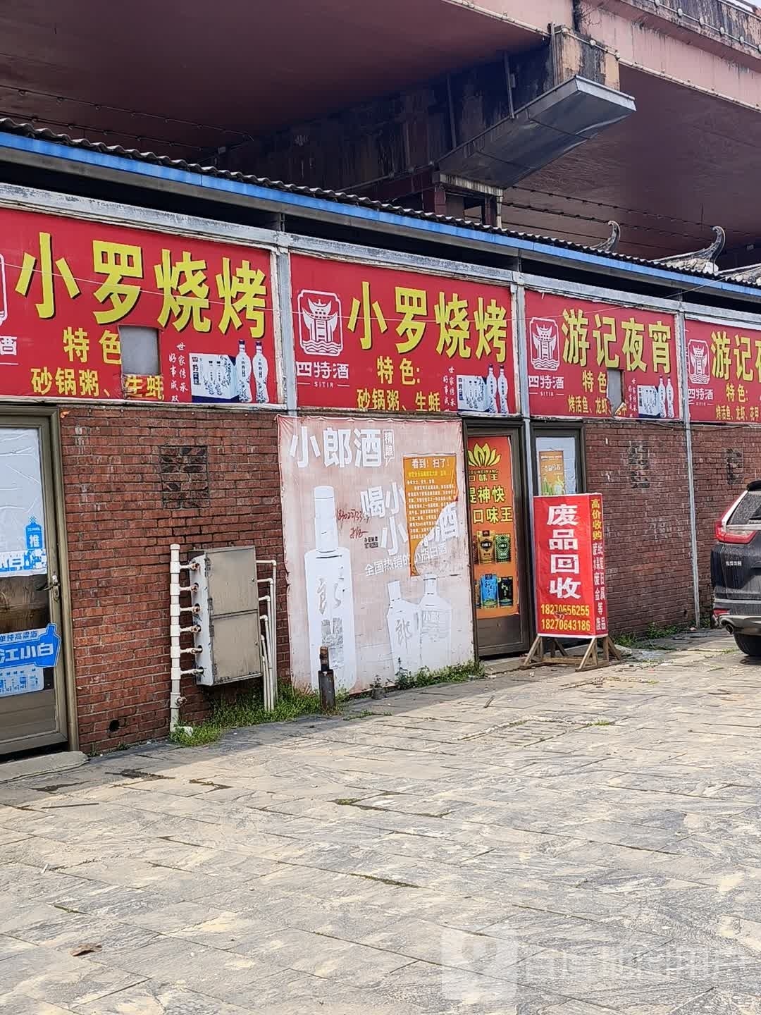小罗烧烤(徐杨社区健走步道店)