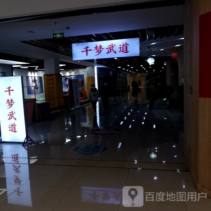 千梦聘武道(百联南岸上海城购物中心店)