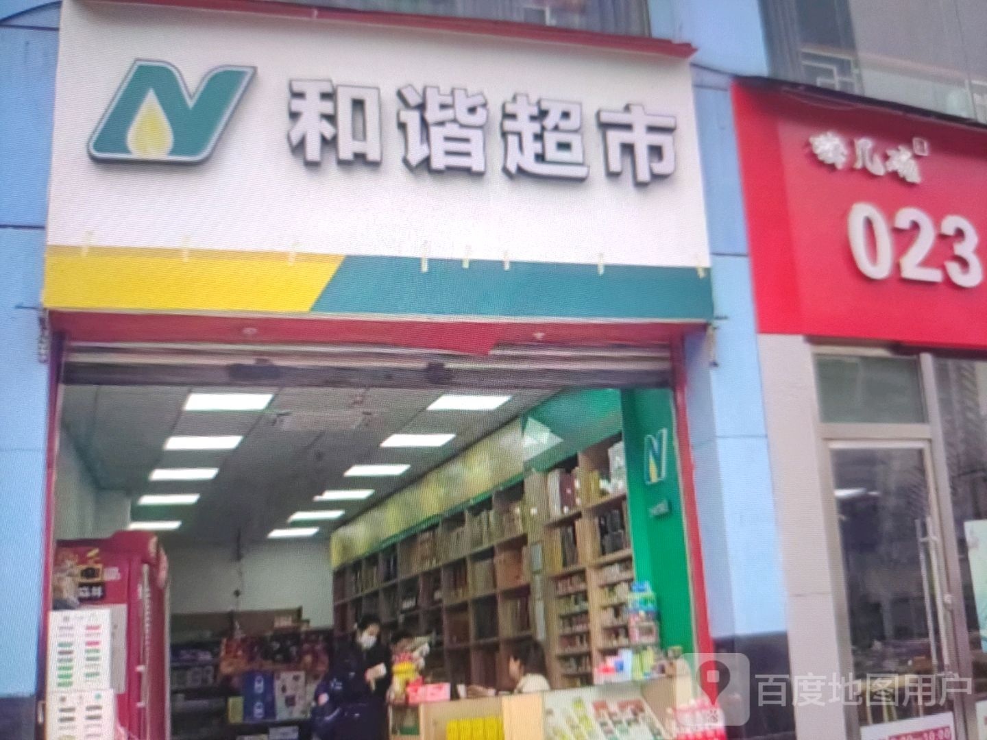 和谐超市(温泉路店)