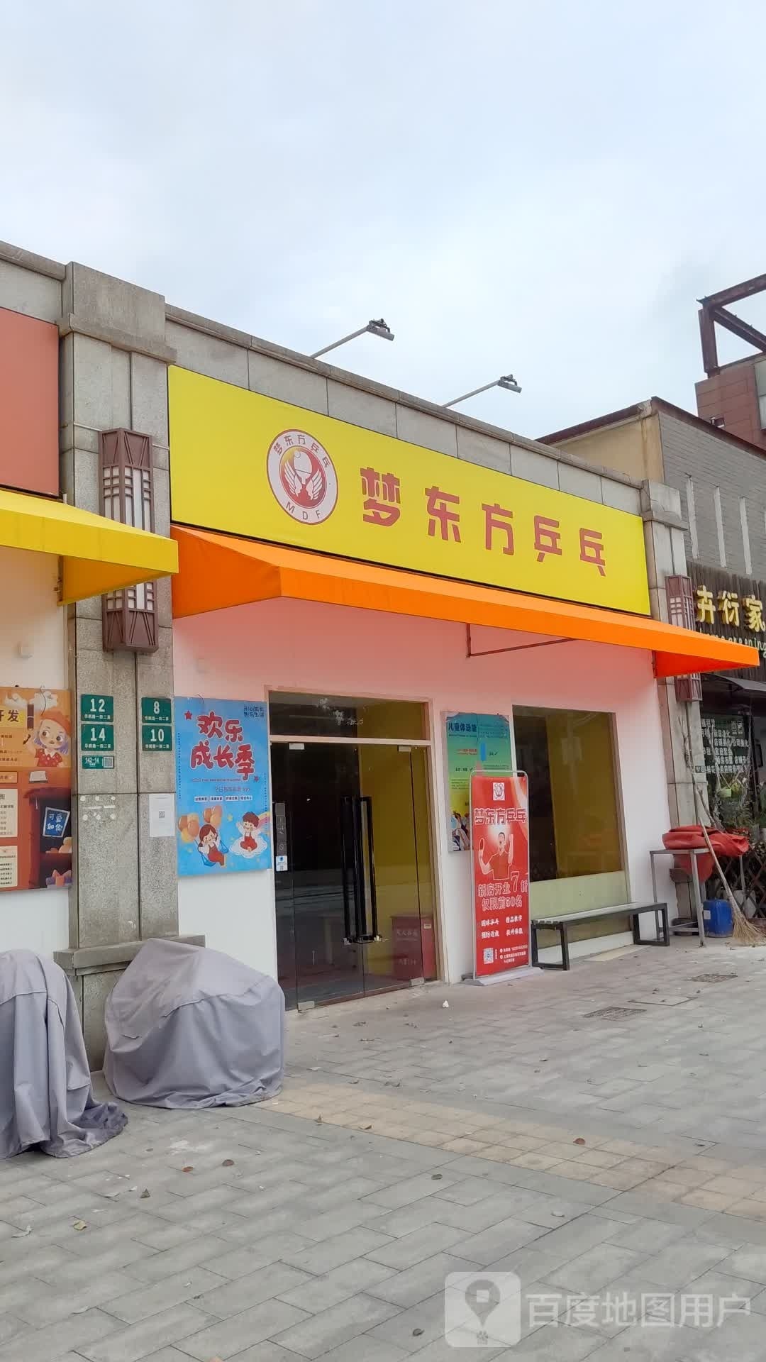 梦东方乒乓球培训·中考乒乓球(北蔡店)