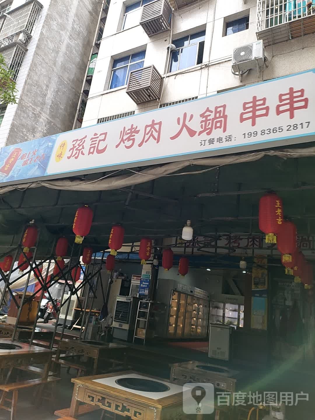 孙记烤肉火锅串串自助