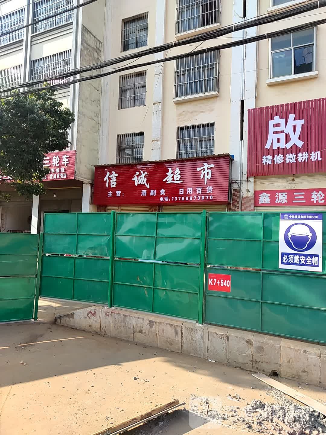 信诚超市