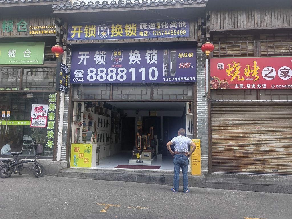 张家界晶盾开锁有限公司
