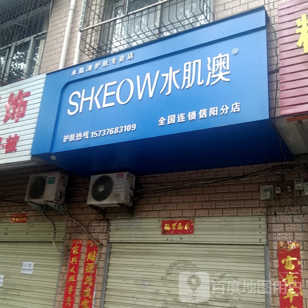 水肌澳化妆品专卖店(信阳分店)