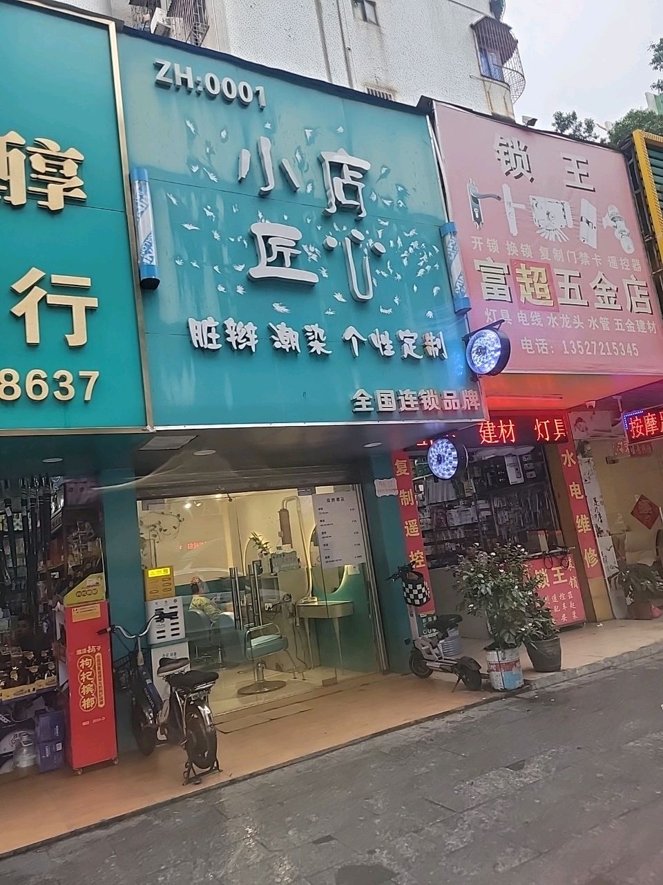 富超五金店