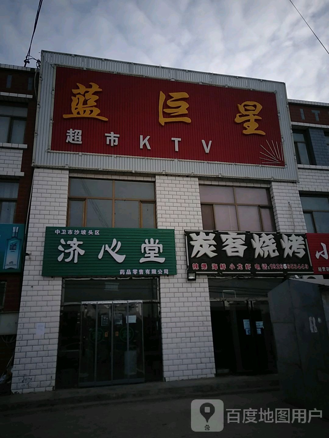 蓝巨星超市KTV