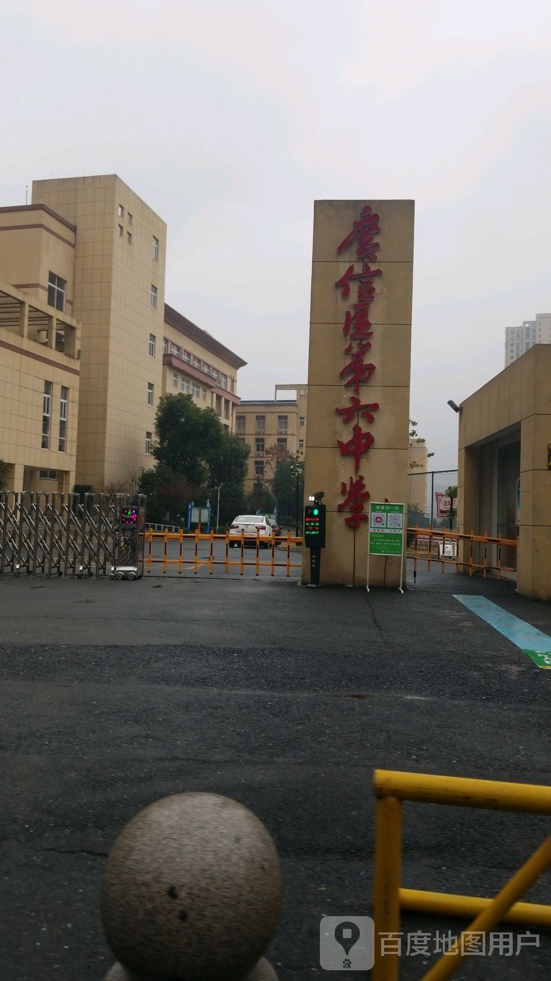 上饶市广信区第六学中