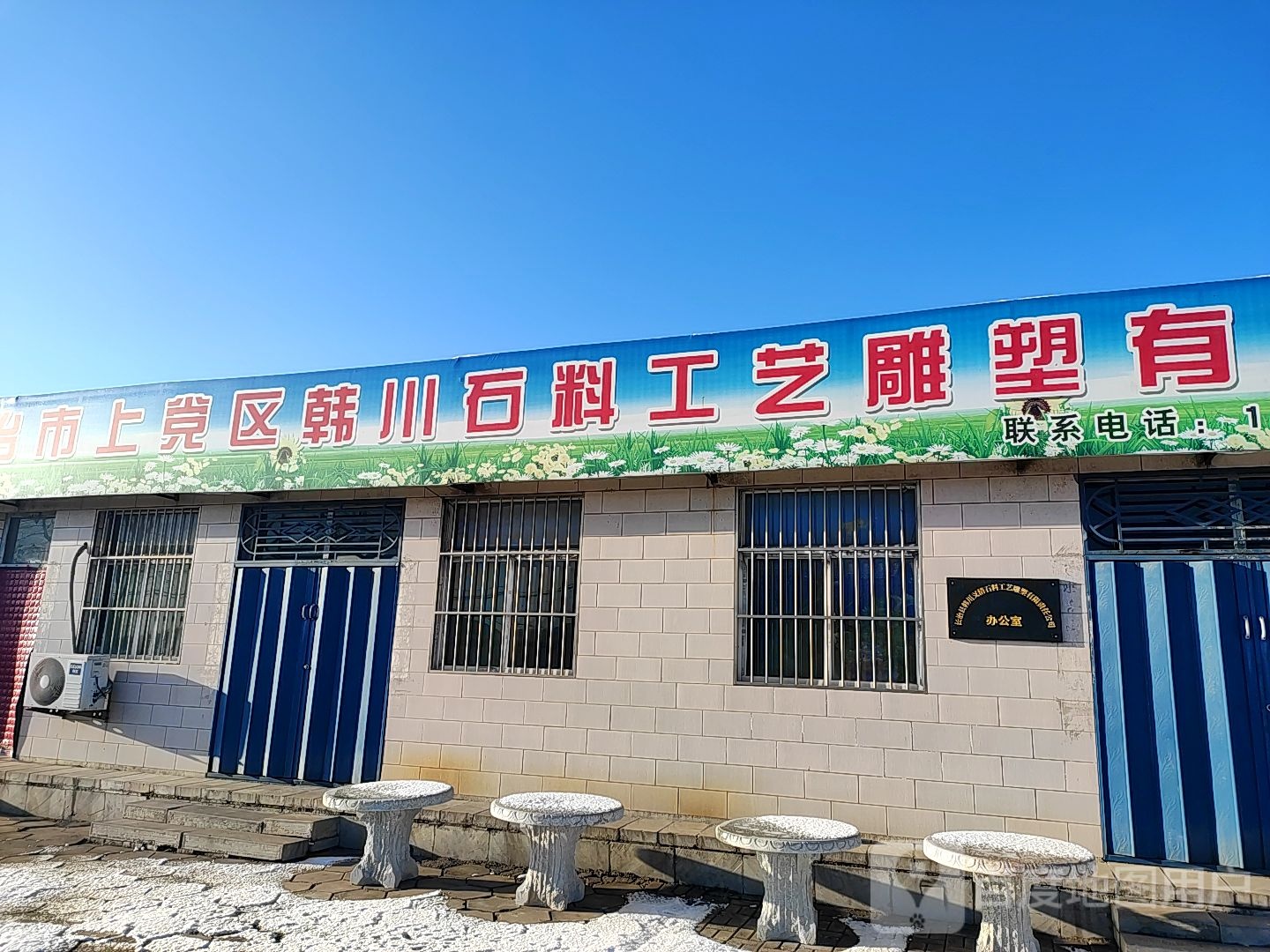 上党区韩川石料工艺雕塑有限责任公司