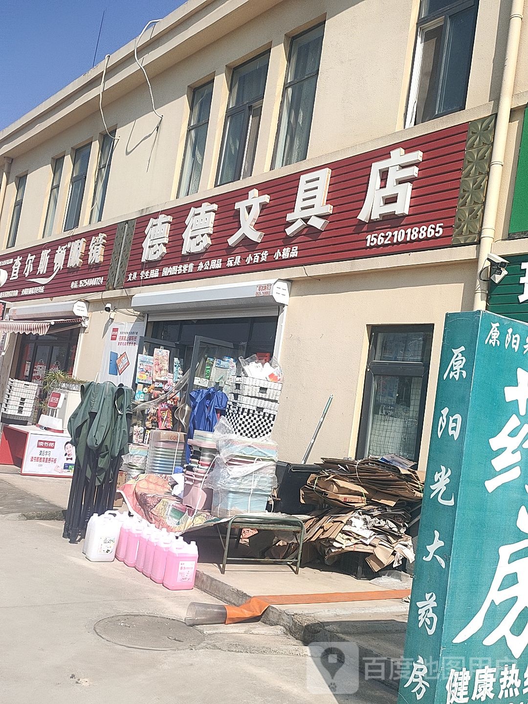 德德文具店