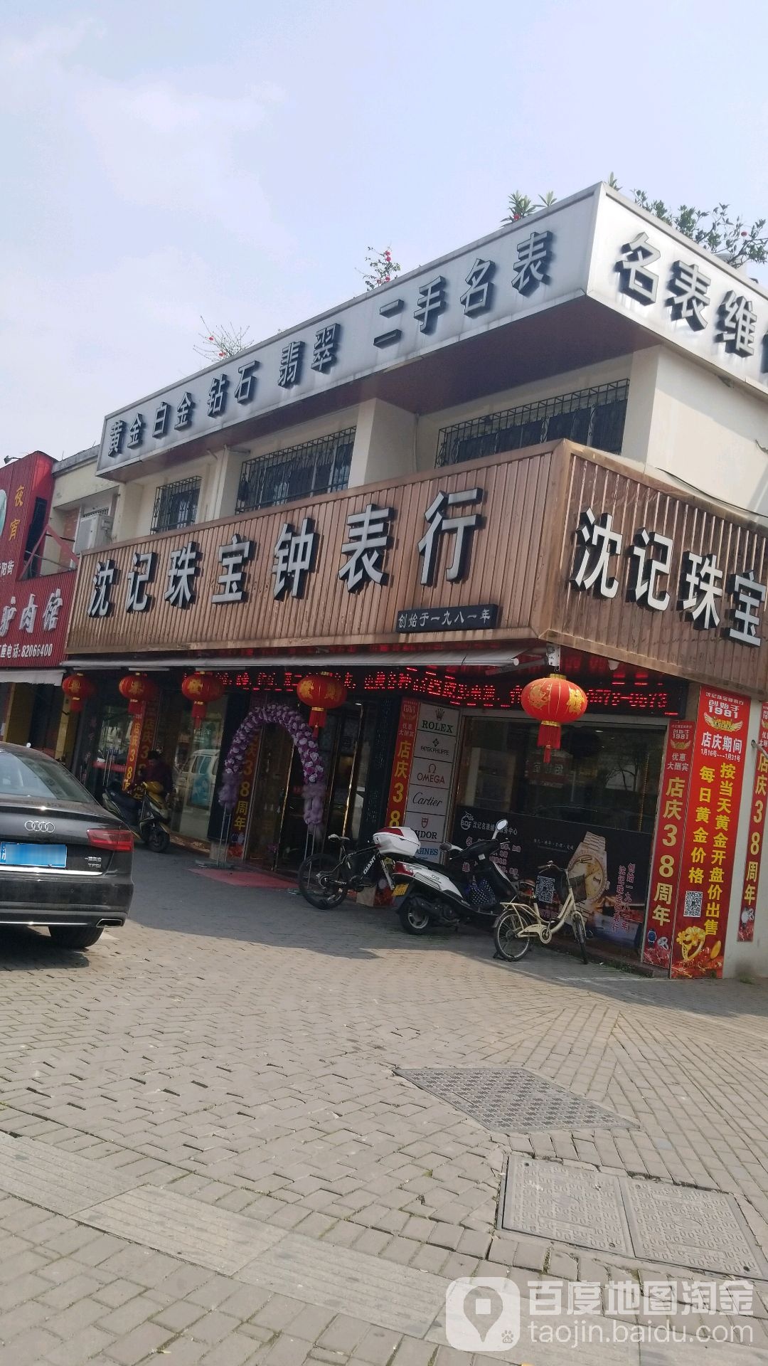 沈记珠宝钟表行(城南路店)
