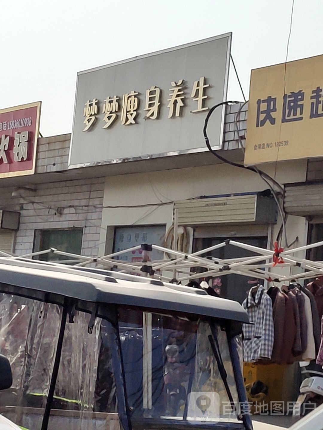 梦梦瘦身养生