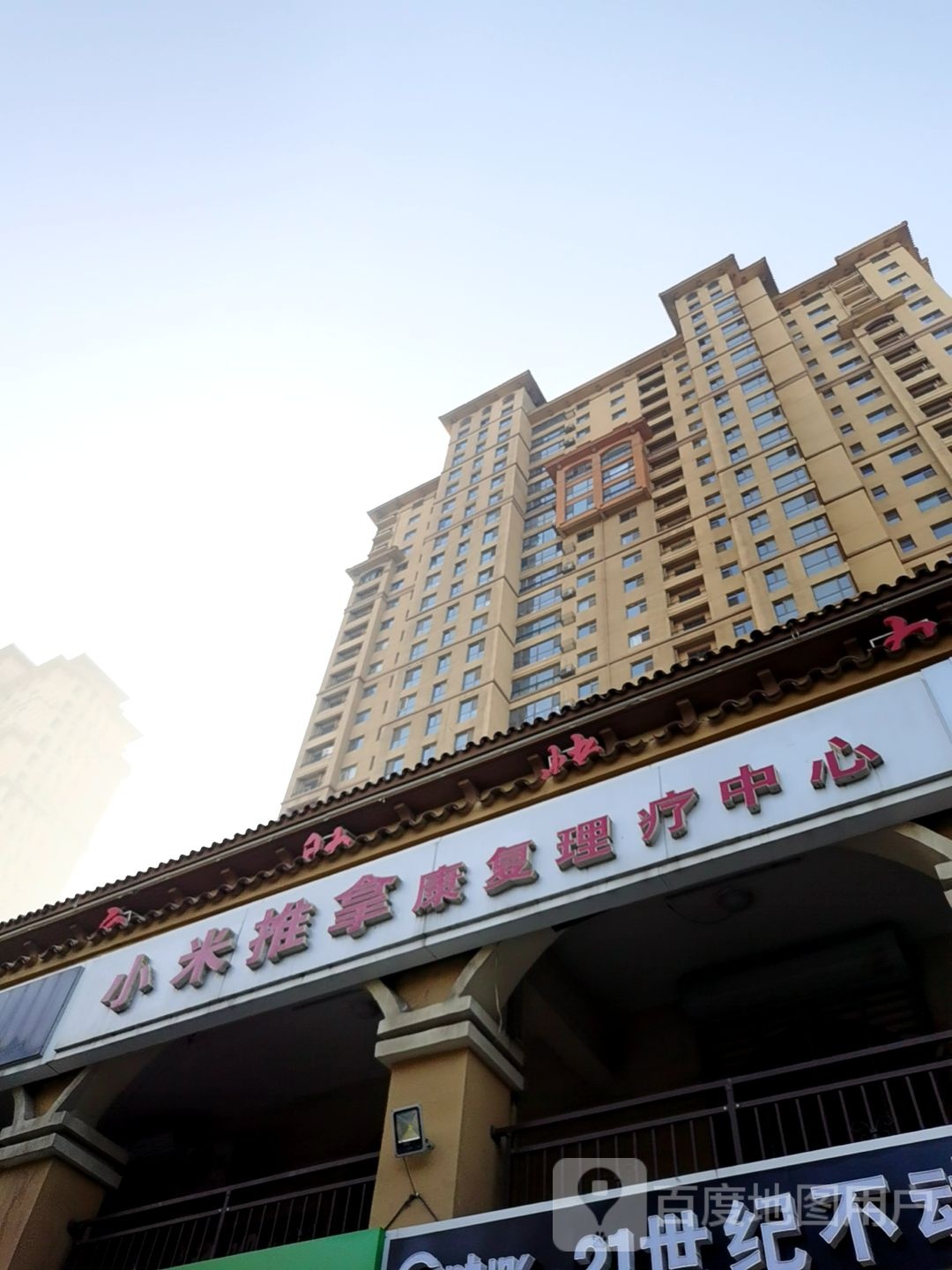 小米推拿康复理疗中心