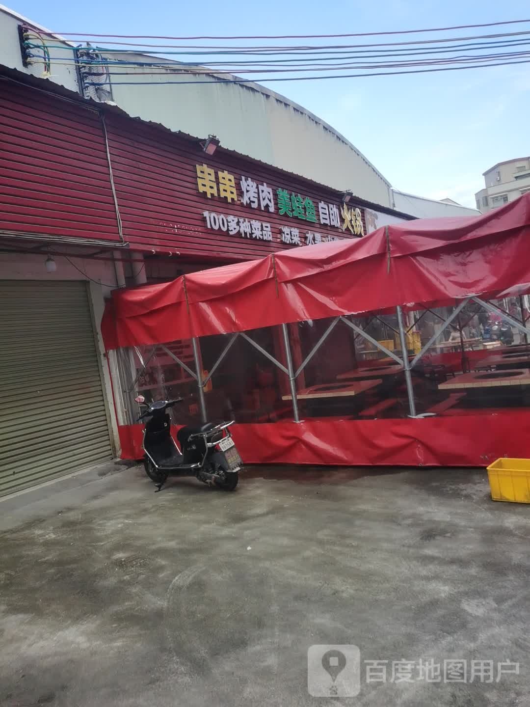 串串烤肉美蛙鱼自助火锅