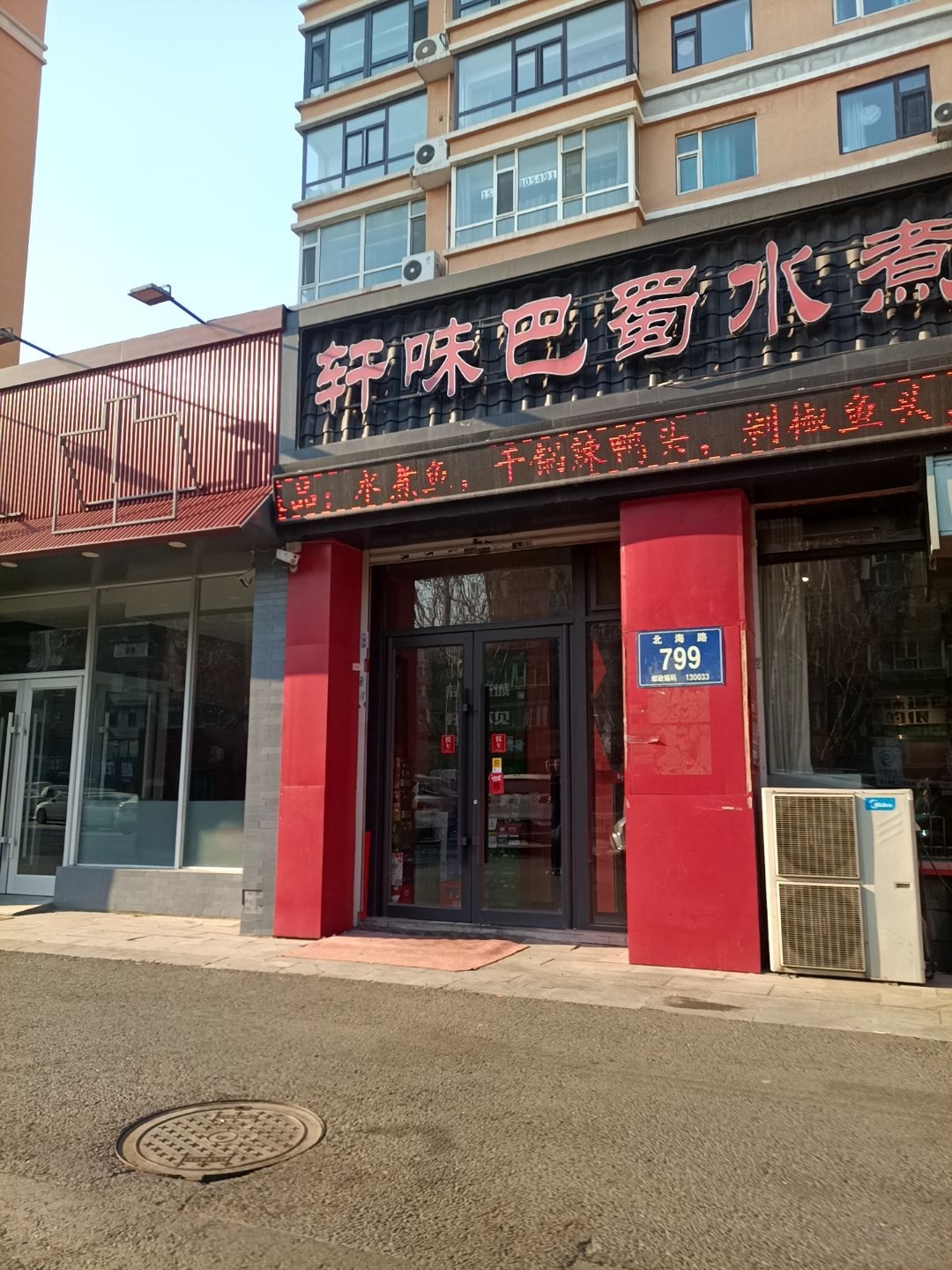 轩味巴蜀水煮鱼