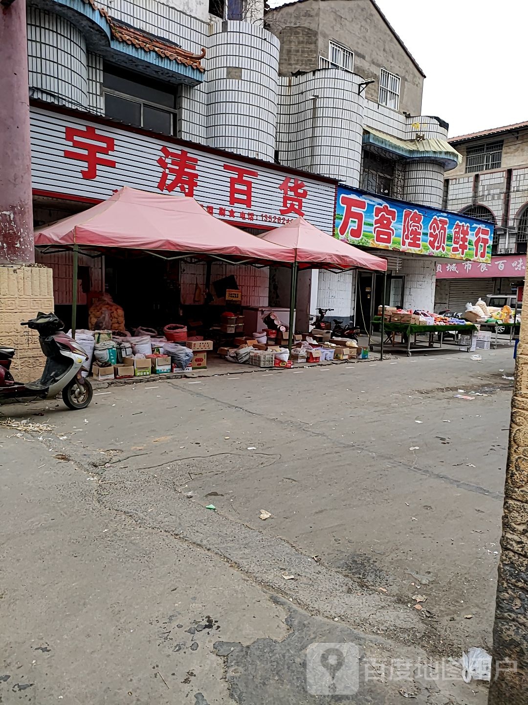 项城市宇涛百货(项城商业城店)