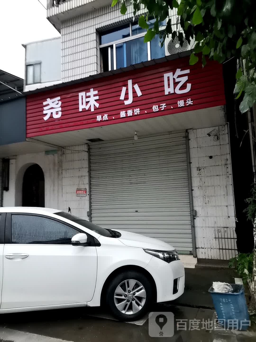 论尧傣味小吃