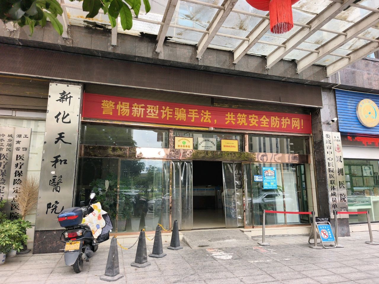 新化天和医院
