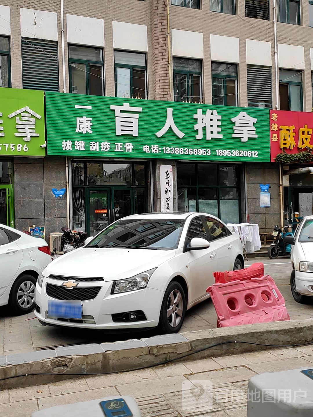 一康盲人推拿
