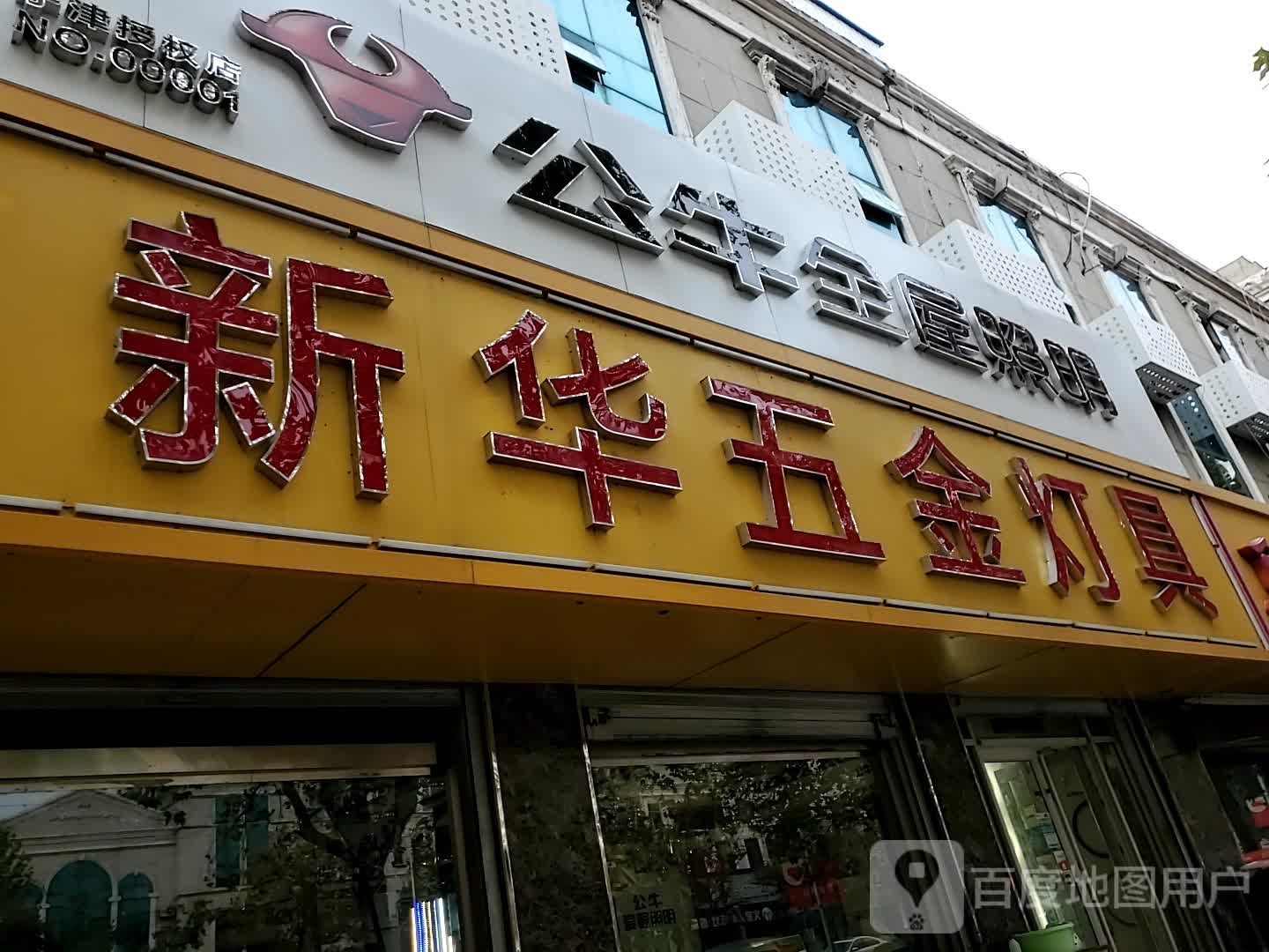 新华五金灯具(正阳路店)