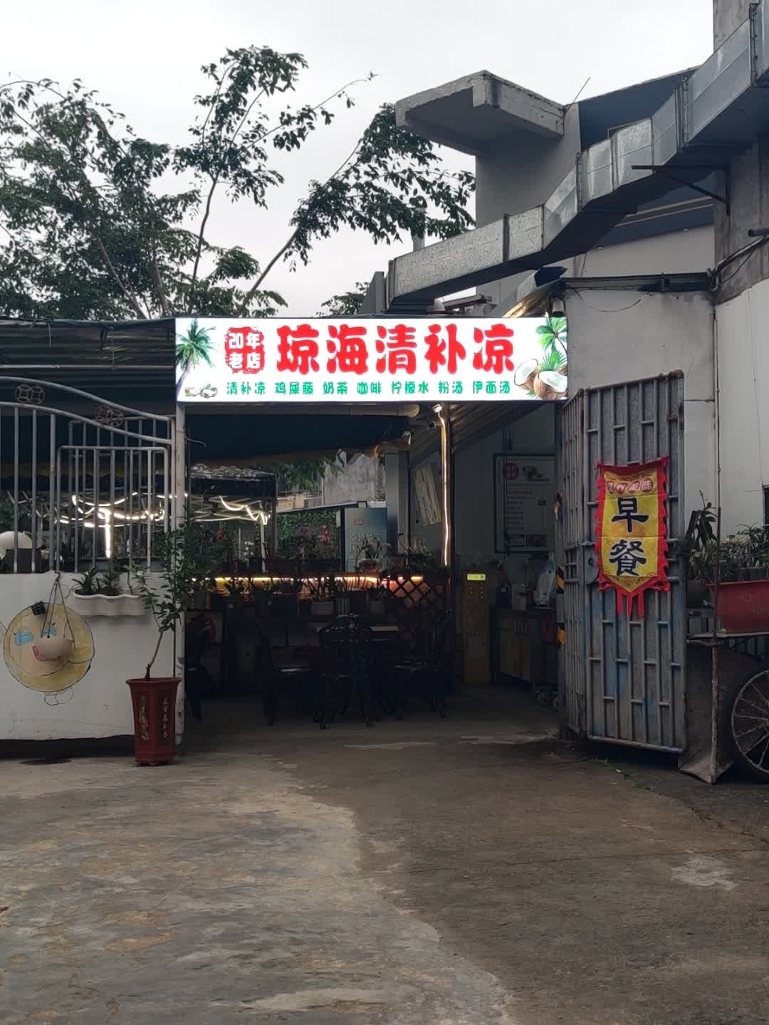 琼海清补凉