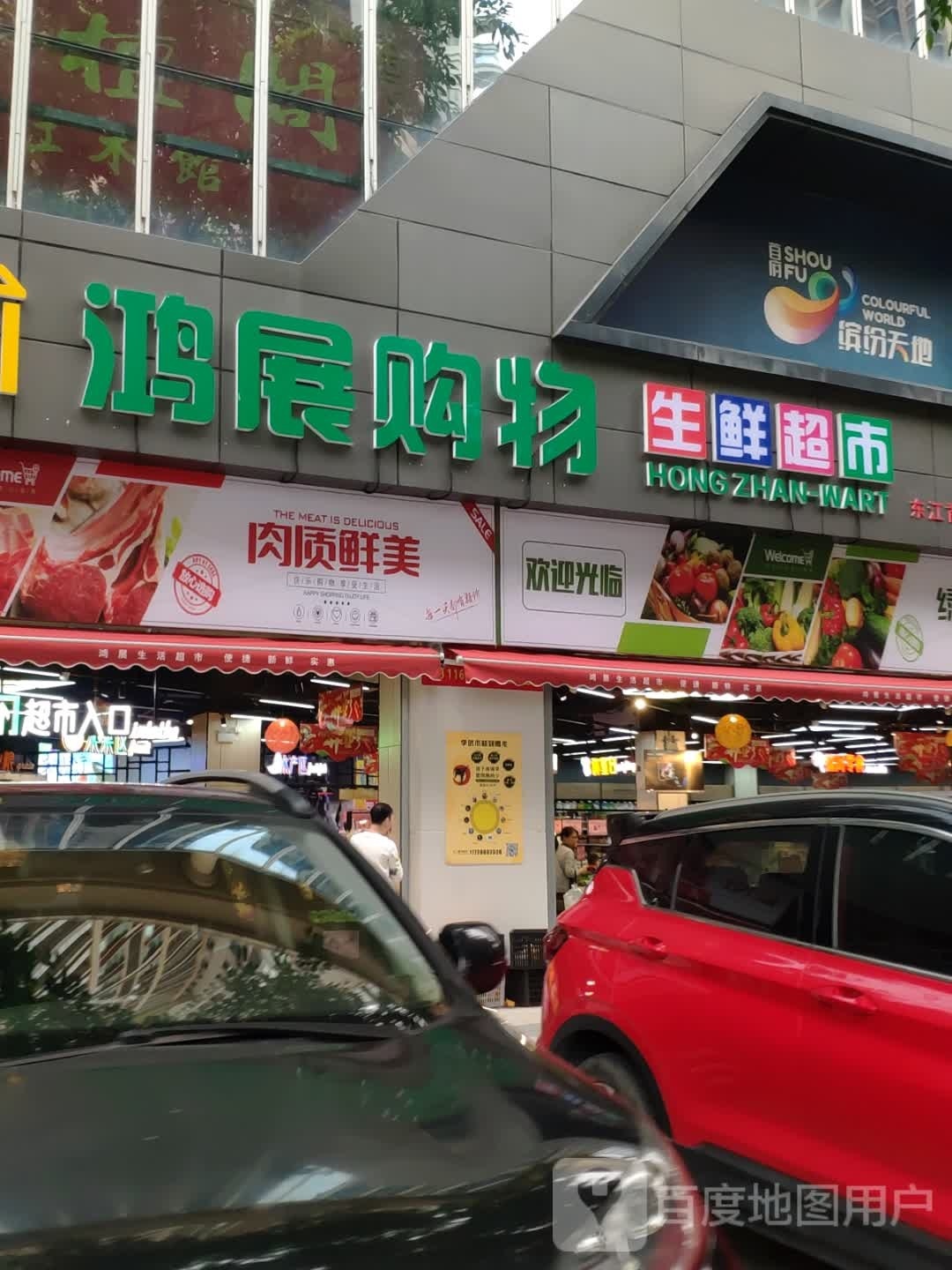鸿展购物生鲜超市(东江首府店)