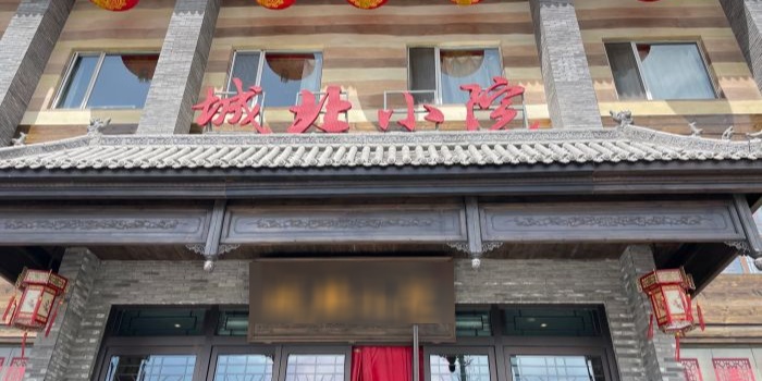 城北小院