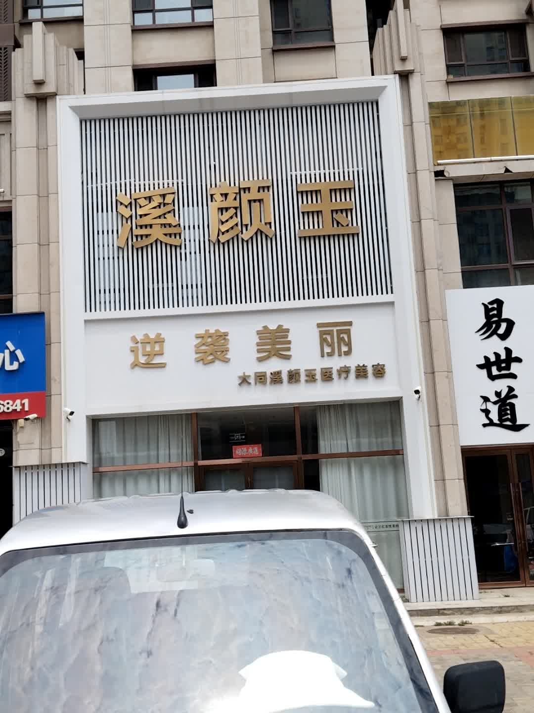 大同溪颜玉医疗美容