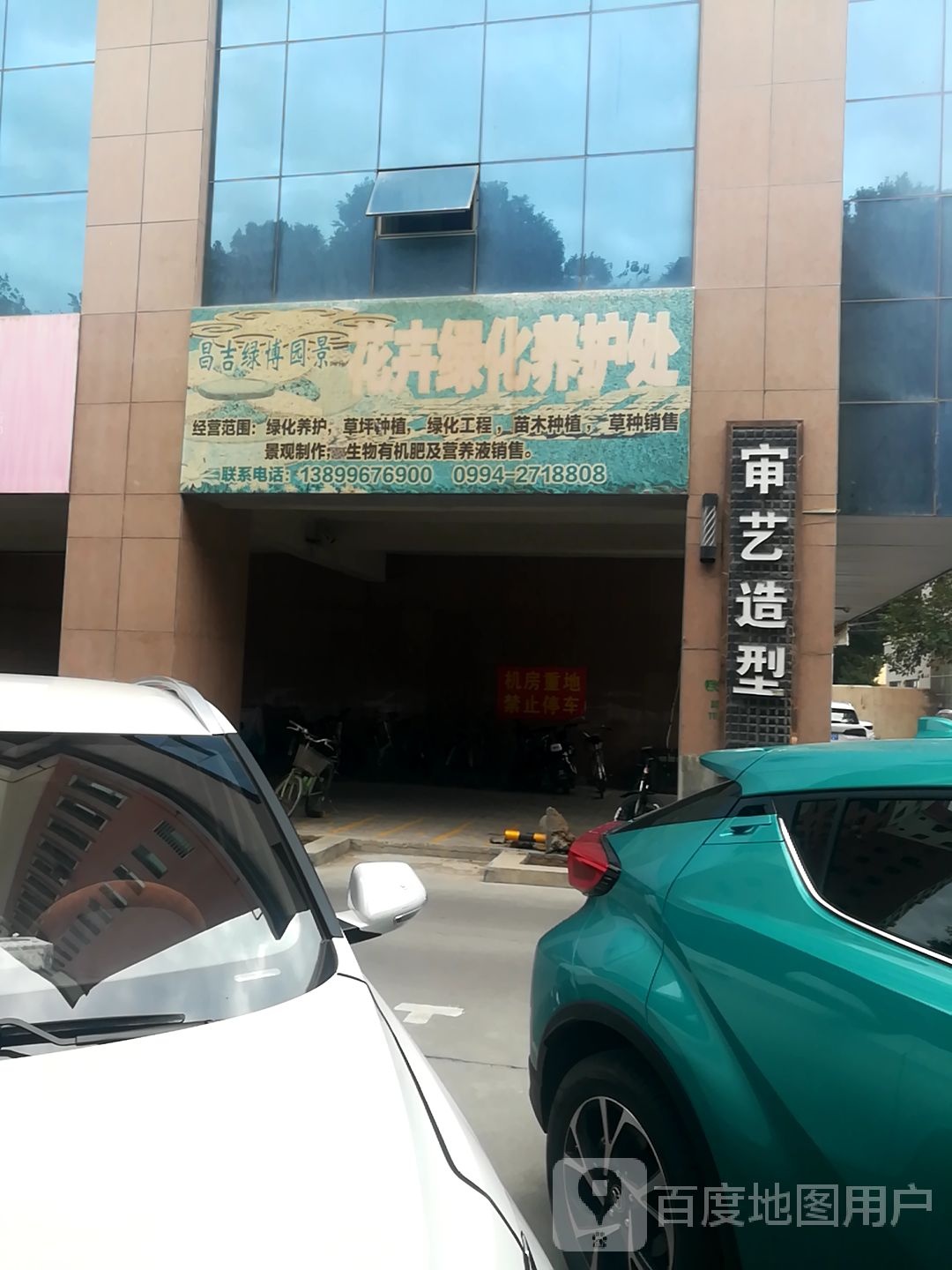 审艺造型美发店