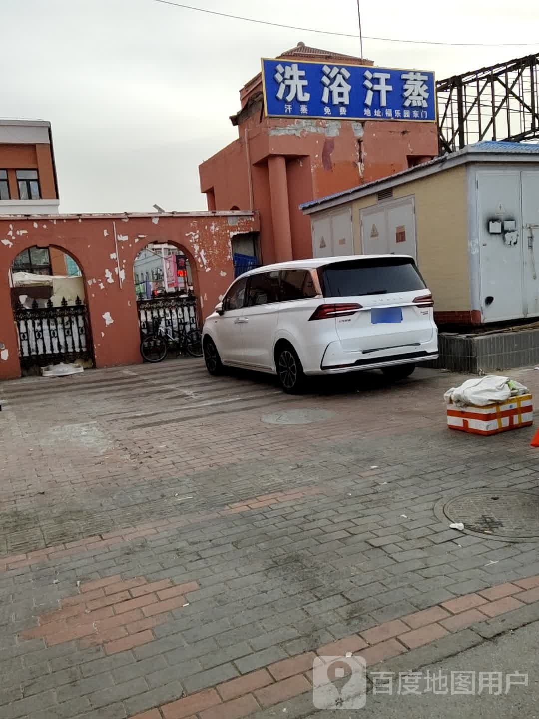 洗浴汗蒸